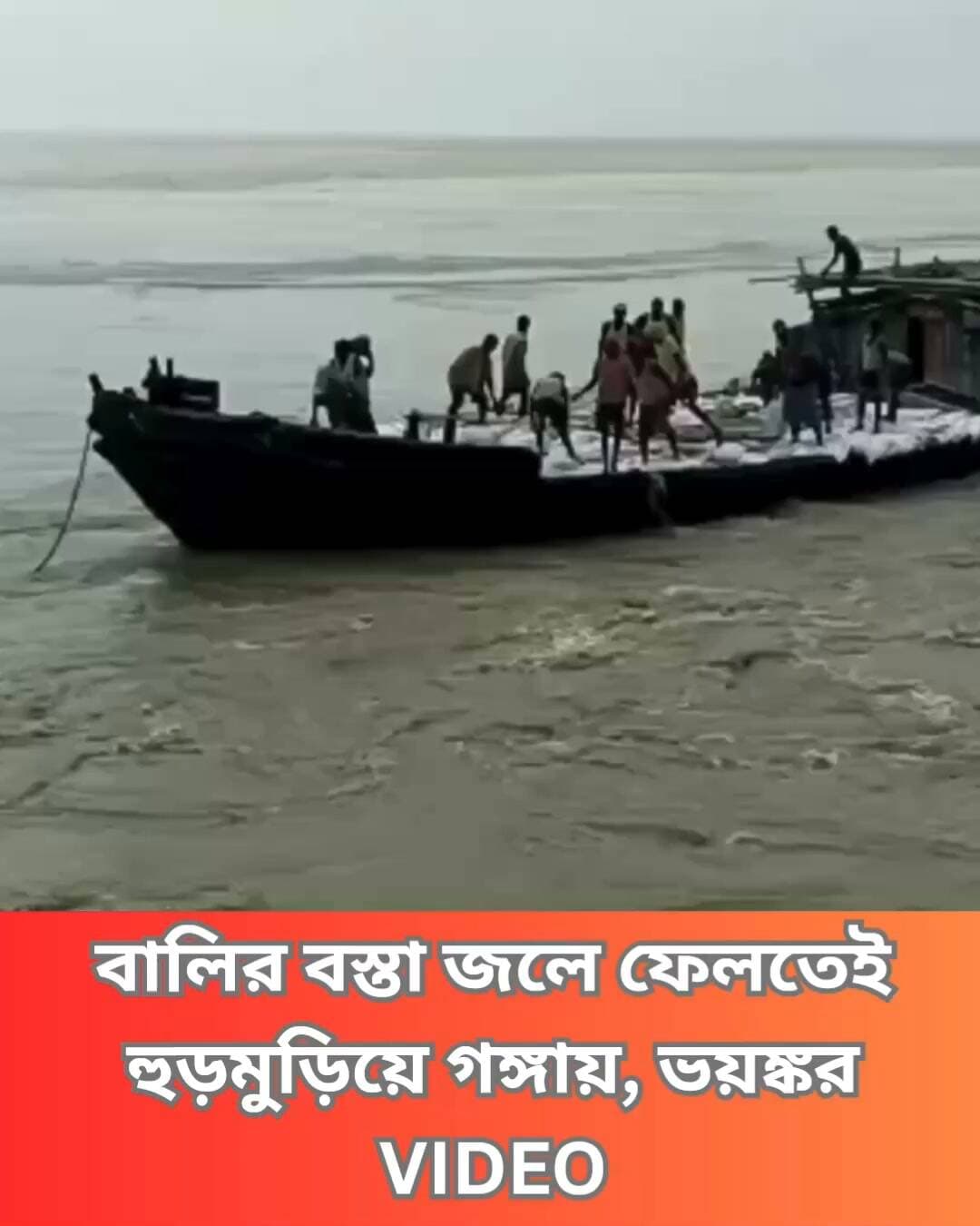 ভাগলপুরে গঙ্গা ভাঙন রোধে বালির বস্তা ফেলছিলেন শ্রমিকরা। আচমকাই উল্টে যায় নৌকাটি। তবে, 20 জন শ্রমিককে উদ্ধার করা সম্ভব হয়েছে। একজন এখনও নিখোঁজ।
#BoatCarrying #Ganga #Bhagalpur #Bihar #BoatCapsize #accident #water_erosion #Rescue_team #Laborer #Clicknbit #Clicknbitnews