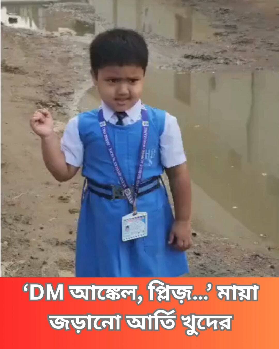 “DM আঙ্কেল, প্লিজ় বাড়ির সামনের রাস্তাটা বানিয়ে দিন। ওখানে জল জমে যায়।” UP-র বারাবাঁকিতে এক খুদের ভিডিয়ো ইতিমধ্যেই ভাইরাল হয়েছে সোশ্যাল মিডিয়ায়।
#DM #Barabanki #UP #buildroad #fillswater #viralvideo #socialmedia #Clicknbit #Clicknbitnews