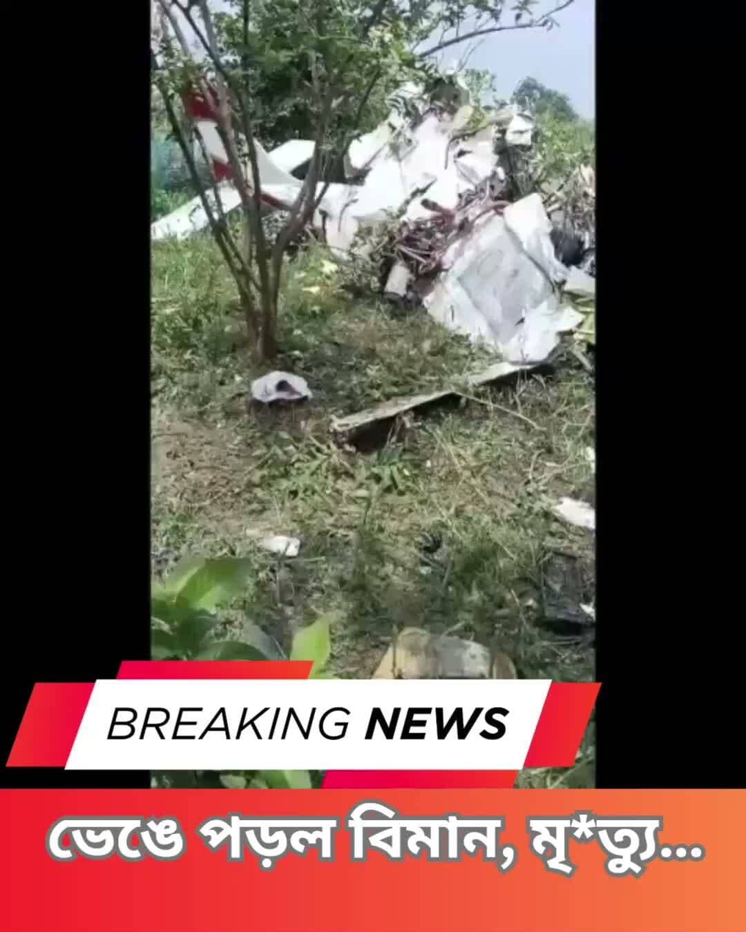 কানপুরে প্রশিক্ষণ চলাকালীন ভেঙে পড়ল বিমান, মৃ*ত্যু হয়েছে পাইলটের। আহত কো-পাইলট।
#KanpurCrash #TrainingAircraft #AviationNews #PilotSafety #UttarPradesh #AirCrash #AviationAccident #EmergencyResponse #PilotTraining #NewsUpdate #Clicknbit #Clicknbitnews