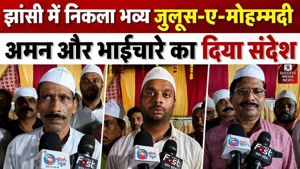 झांसी में निकला भव्य जुलूस-ए-मोहम्मदी, अमन और भाईचारे का दिया संदेश
#Jhansi #EidMiladUnNabi #MohammadiJuloos #Peace #Brotherhood