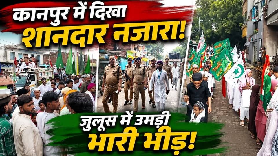 कानपुर के परम पुरवा में जश्न-ए-ईद मिलादुन्नबी के मौके पर जुलूस-ए-मोहम्मदी का भव्य आयोजन हुआ।
मदरसा गरीब नवाज से शुरू हुआ जुलूस जालपा नगर, मोहसिना नगर, तोता पुरवा, छोटी जूही और झंडे वाला चौराहा होते हुए वापस मदरसा गरीब नवाज पहुंचा।
जुलूस में बड़ी संख्या में लोग शामिल हुए। जगह-जगह स्थानीय लोगों और समाजसेवियों ने स्वागत एवं जलपान की व्यवस्था की।
वहीं सुरक्षा को लेकर पुलिस प्रशासन भी पूरी तरह मुस्तैद रहा। जूही थाना फोर्स के साथ पुलिस अधिकारी मौके पर मौजूद रहे और यातायात व्यवस्था के लिए रूट डायवर्जन भी किया गया।
धर्मगुरुओं ने लोगों से अमन, भाईचारा और कानून-व्यवस्था बनाए रखने की अपील की।
देखिए कानपुर के परम पुरवा से जुलूस-ए-मोहम्मदी की पूरी तस्वीर।
#Kanpur #KanpurNews #EidMiladUnNabi #JuloosEMohammadi #ParamPurwa #DastakLiveNews