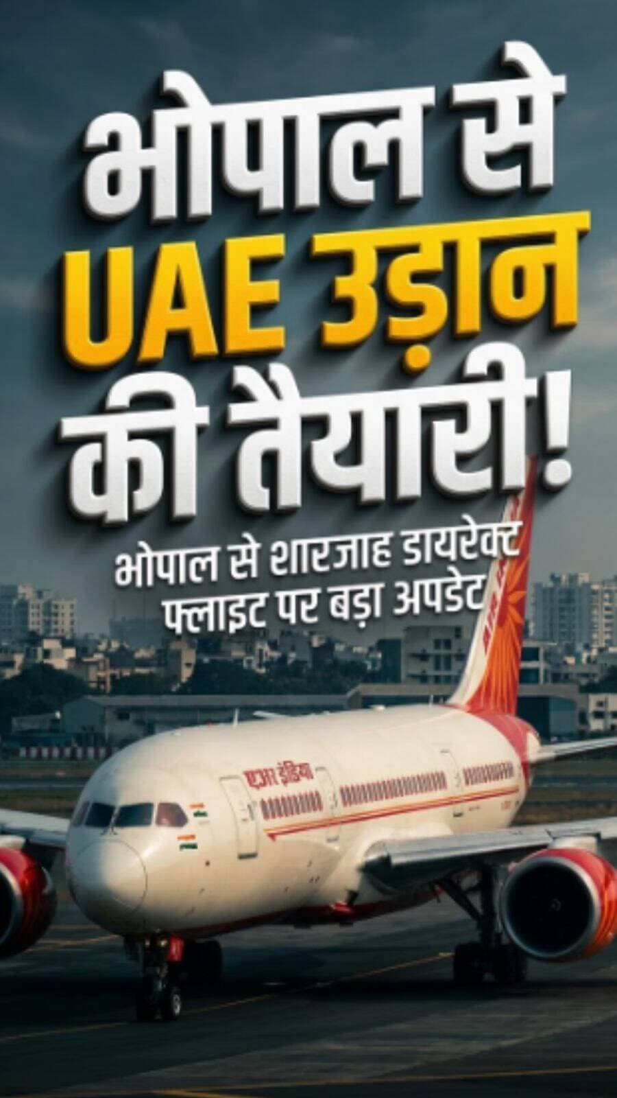 भोपाल से UAE अब और करीब! ✈️🇦🇪 शारजाह के लिए डायरेक्ट फ्लाइट अक्टूबर के आसपास शुरू होने की तैयारी… क्या ये भोपाल की इंटरनेशनल कनेक्टिविटी का बड़ा गेमचेंजर होगा? 👀🌍
#Bhopal #BhopalNews #Sharjah #UAE #RajaBhojAirport
