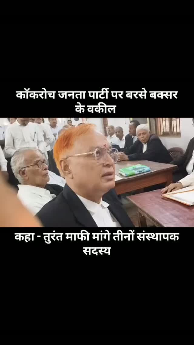 बक्सर में वकील ने दी चेतावनी - कॉकरोच जनता पार्टी के संस्थापक सदस्य तुरंत मांगे माफी #buxartopnews #viralnews #breakingnews