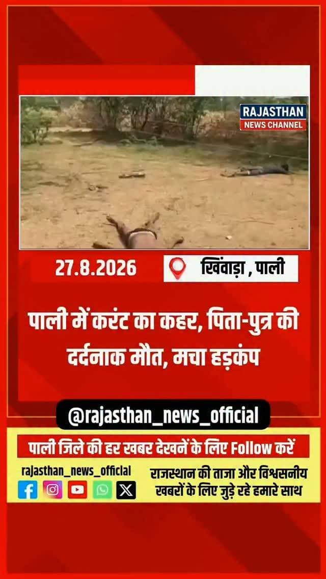 पाली में करंट का कहर , पिता-पुत्र की मौत खिंवाड़ा थाना क्षेत्र में दर्दनाक हादसे से मचा हड़कंप