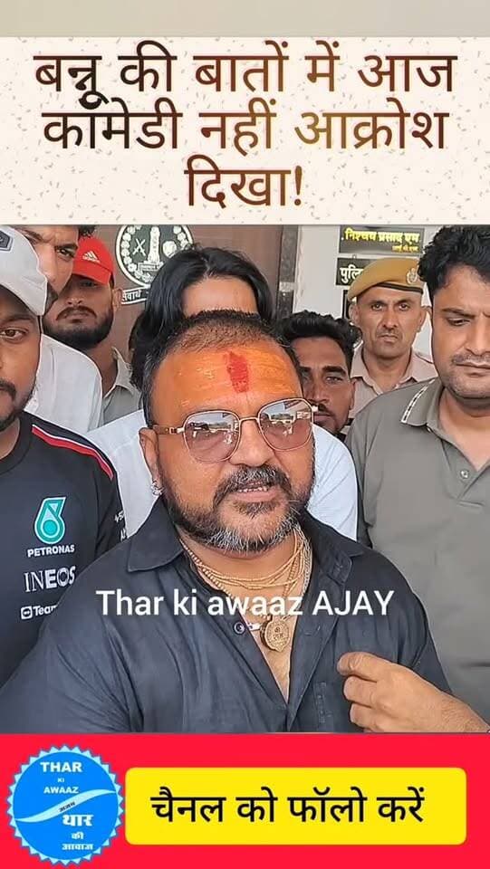 बन्नू की बातों में आज कॉमेडी नहीं आक्रोश दिखा!
अनिलो ओमलो के लिए एसपी कार्यालय पहुंचे इलाके के कॉमेडियन
#aniloomlocomedy #tharkiawaazajay #khyalicomedian #banwarilakicomedy #churupolice