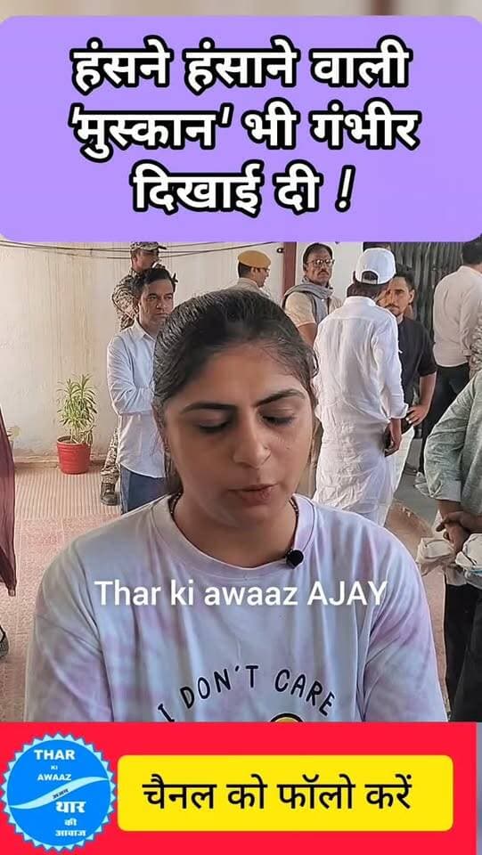 हंसने हंसाने वाली 'मुस्कान' भी गंभीर दिखाई दी !
अनिलो ओमलो की गिरफ्तारी पर एसपी कार्यालय पहुंचे इलाके के कॉमेडियन
#aniloomlocomedy #tharkiawaazajay #khyalicomedian #banwarilakicomedy #churupolice