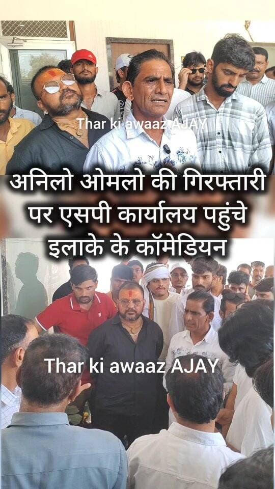अनिलो ओमलो की गिरफ्तारी पर एसपी कार्यालय पहुंचे इलाके के कॉमेडियन
#aniloomlocomedy #tharkiawaazajay #khyalicomedian #banwarilakicomedy #churupolice