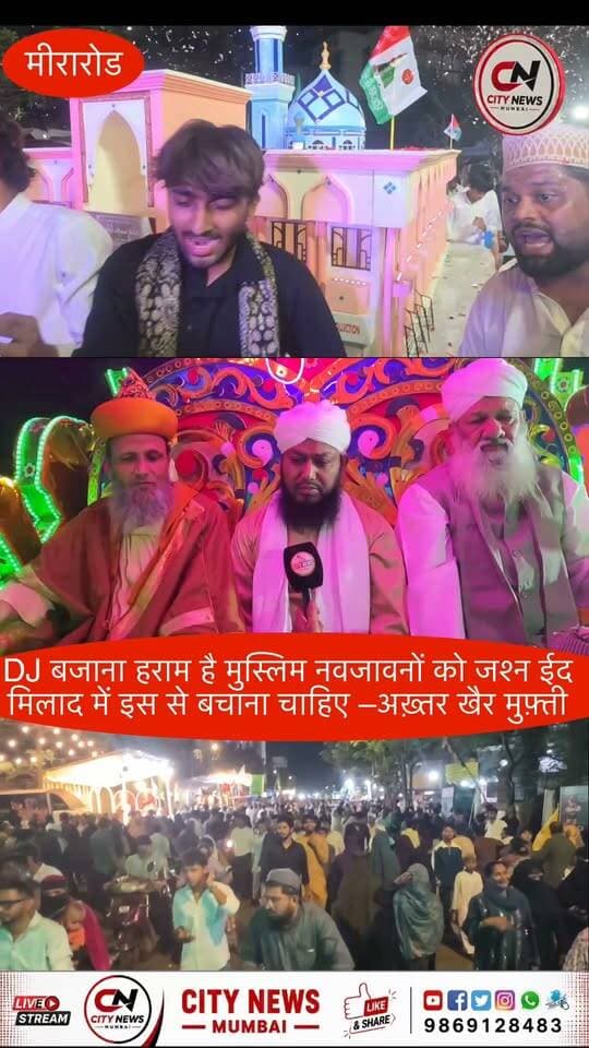 ईद मिलाद के जश्न में DJ बजाना हराम, मुसलमान ये ना करे— मुफ्ती अख्तर खैर
#EidamiladunNabi #ulamaahalesunnat #jasneEidamiladunNabiMiraRoad
#EidMilad #MuftiAkhtarKhair #IslamicNews #MuslimCommunity #CityNewsMumbai #MiraBhayandar #BreakingNews #NewsUpdate