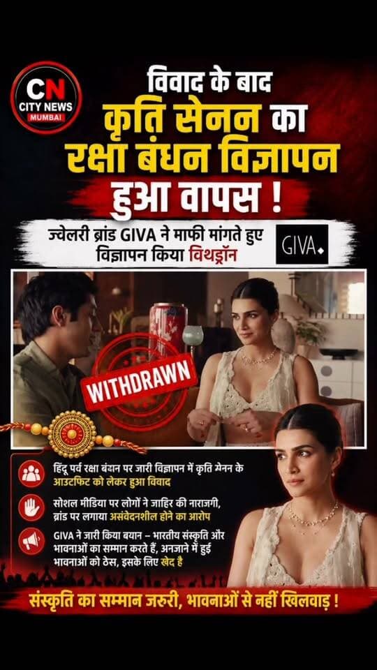 विवाद के बाद कृति सेनन का रक्षा बंधन विज्ञापन हुआ वापस!
ज्वेलरी ब्रांड GIVA ने सोशल मीडिया पर हुए विरोध के बाद विज्ञापन वापस लेते हुए भावनाएं आहत होने पर माफी मांगी। वहीं कृति सेनन ने महिलाओं की अपनी पसंद के कपड़े पहनने की स्वतंत्रता का समर्थन किया।
#KritiSanon #GIVA #RakshaBandhan #RakshaBandhan2026 #Advertisement #Bollywood #SocialMedia #ViralNews #Controversy #CityNewsMumbai #TrendingNews #Foryou #fbreels #trendingreels #nonfollower #frends #followers #shakeelshaikhcitynews