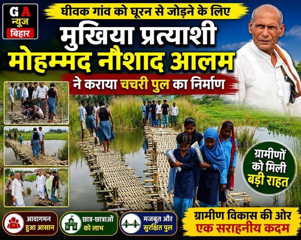 घीवक गांव को घूरन से जोड़ने के लिए मुखिया प्रत्याशी मोहम्मद नौशाद आलम ने कराया चचरी पुल का निर्माण