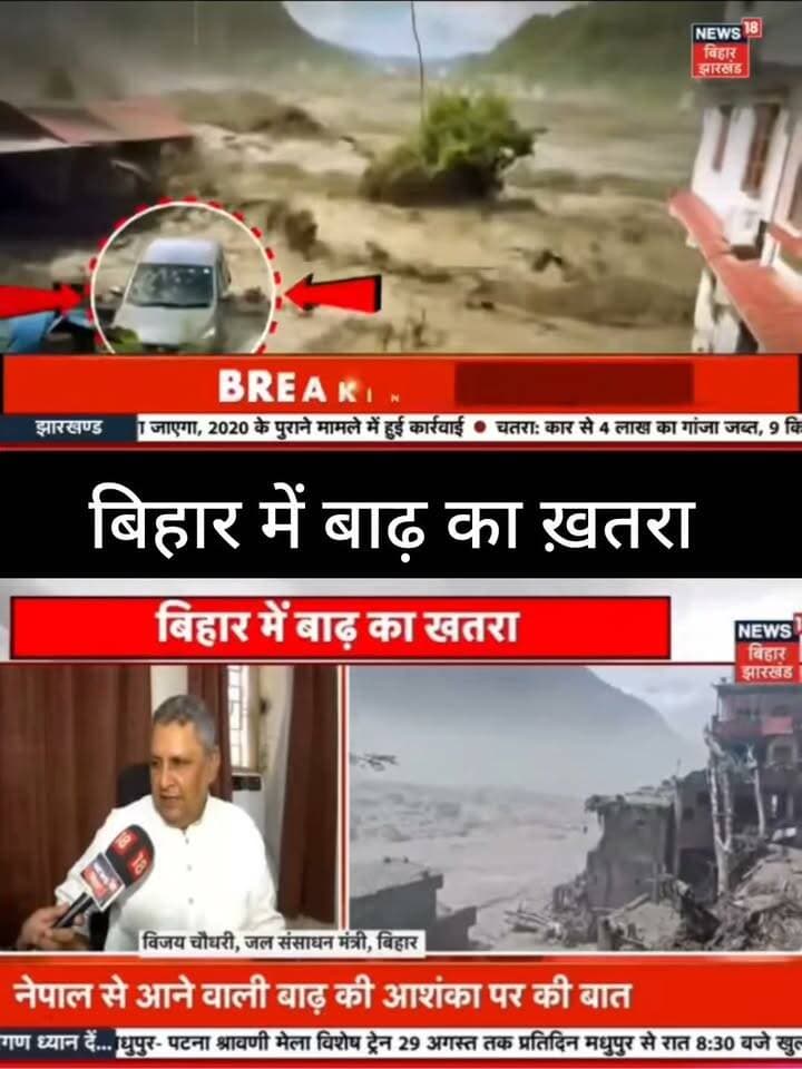 नेपाल से आने वाली बाढ़ को लेकर अलर्ट
बिहार में संभावित बाढ़ के खतरे को लेकर चिंता बढ़ी है। प्रशासन और संबंधित विभाग स्थिति पर नजर बनाए हुए हैं। लोगों से सावधानी बरतने की अपील की जा रही है।
📢 ताज़ा अपडेट के लिए जुड़े रहें
📺 ApkaSheharLiveNews
🔴 हर बड़ी खबर, सबसे पहले
#ApkaSheharLiveNews #BiharNews #BiharFlood #FloodAlert #BiharFloodAlert #NepalFlood #BreakingNews #BiharNewsUpdate #LatestNews #IndiaNews #NewsUpdate #LiveNews #HindiNews #ViralNews #TrendingNews