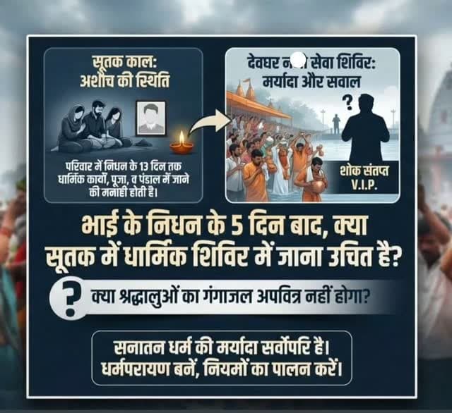 भाई के निधन को अभी 5 दिन भी नहीं हुए... और सूतक काल में देवघर के धार्मिक शिविर में पहुंच गए?
😡क्या सनातन धर्म के नियम-कानून सिर्फ आम जनता के लिए हैं?
वीआईपी (VIP) लोगों के लिए कोई मर्यादा नहीं?
जब परिवार में सूतक (अशौच) लगा हो, तो 13 दिनों तक किसी भी धार्मिक पंडाल या श्रद्धालुओं के बीच जाना शास्त्रों के अनुसार वर्जित है।
क्या वहां आने वाले भोले भक्तों का गंगाजल और उनकी पूजा अपवित्र नहीं होगी?
राजनीति और रसूख अपनी जगह है, लेकिन बाबा बैद्यनाथ के दरबार में धर्म की मर्यादा सर्वोपरि होनी चाहिए!
आप लोगों का क्या सोचना है?
नीचे कमेंट में बताएं। 👇
#SanatanDharma #Deoghar #deoghartalks #SutakNiyam #BabaBaidyanath