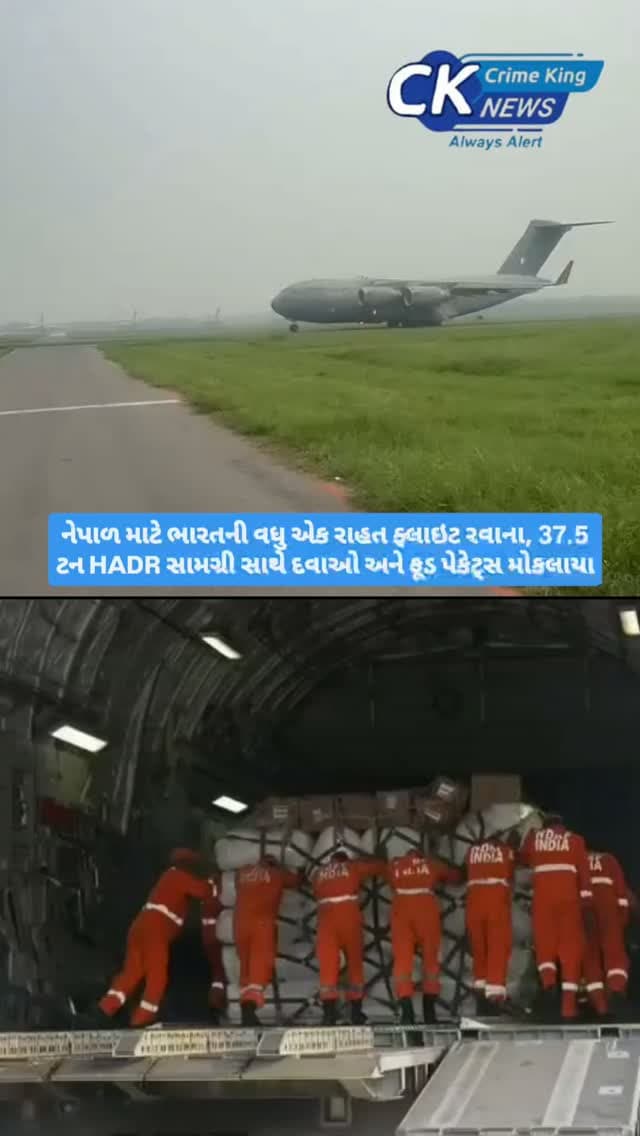 નેપાળ માટે ભારતની વધુ એક રાહત ફ્લાઇટ રવાના, 37.5 ટન HADR સામગ્રી સાથે દવાઓ અને ફૂડ પેકેટ્સ મોકલાયા
#nepal #refill
