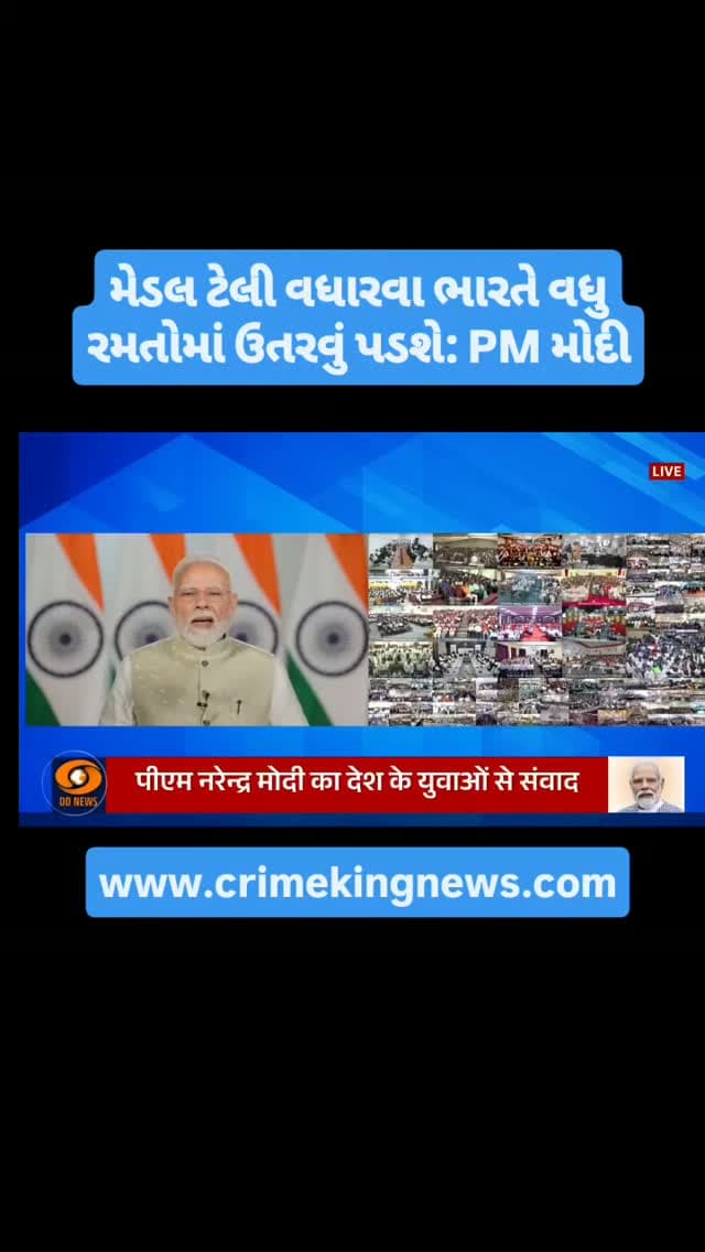 મેડલ ટેલી વધારવા ભારતે વધુ રમતોમાં ઉતરવું પડશે: PM મોદી
#pmmodi #narendramodiji