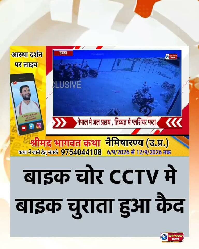 हरदा CCTV में बाइक चोर हुआ कैद , लगातार बाइक चोरी की घटनाएं बढ़ रही ये वारदात को एक माह पहले दिया था अंजाम
