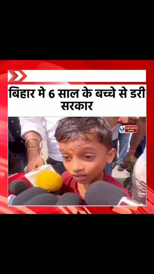 बिहार 6 साल के बच्चे से डरी सरकार #viralreel #reel #viralvi #trand #viralreels #shortshorts #shortvideo #अधिकारी #नेता