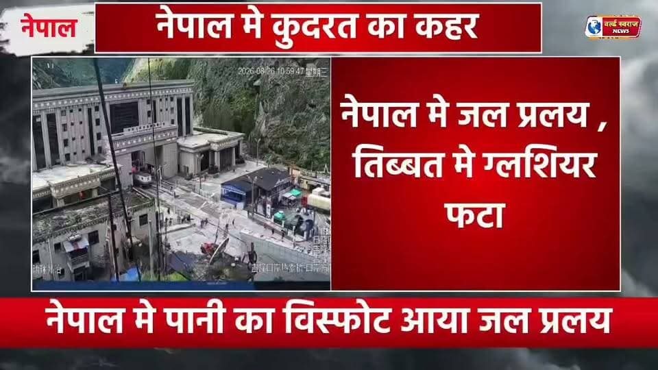 नेपाल मे जल प्रलय का तांडव #reel #viralvi #viralreel #trand #viralreels #viralvideos #nepali #nepal_visuals #nepanepal #NepalNews