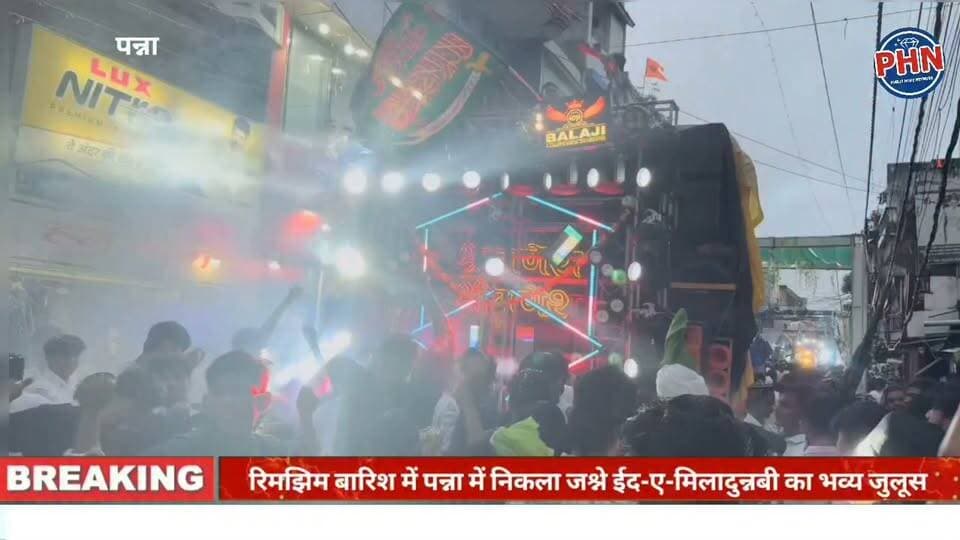 रिमझिम बारिश में पन्ना में निकला जश्ने ईद-ए-मिलादुन्नबी का भव्य जुलूस गूंजी नातों की सदाएं,समापन के दौरान मुस्लिम कमेटी द्वारा प्रशासन और पुलिस अधिकारियों का शाल और गुलदस्ता देकर किया सम्मान