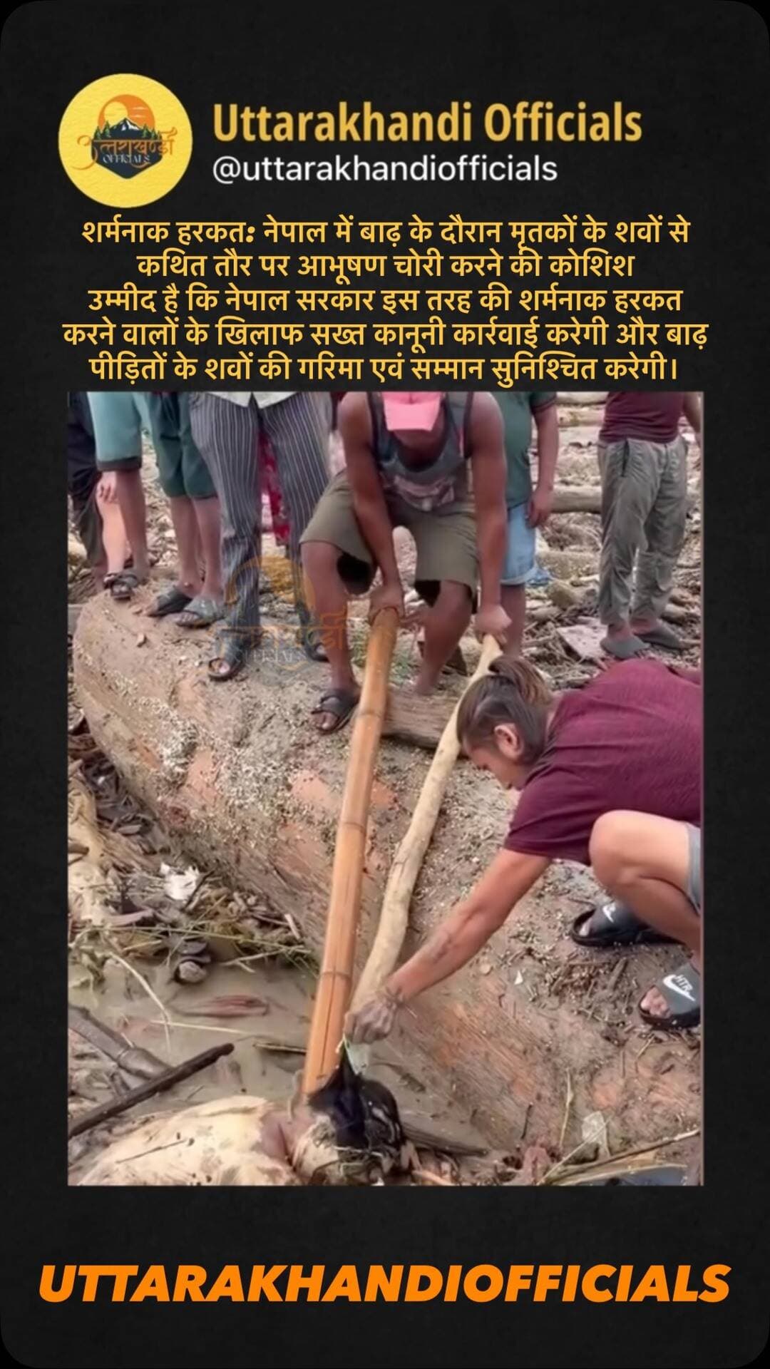 शर्मनाक हरकत: नेपाल में बाढ़ के दौरान मृतकों के शवों से कथित तौर पर आभूषण चोरी करने की कोशिश
उम्मीद है कि नेपाल सरकार इस तरह की शर्मनाक हरकत करने वालों के खिलाफ सख्त कानूनी कार्रवाई करेगी और बाढ़ पीड़ितों के शवों की गरिमा एवं सम्मान सुनिश्चित करेगी।