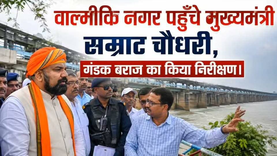 वाल्मीकि नगर पहुँचे मुख्यमंत्री सम्राट चौधरी, गंडक बराज का किया निरीक्षण।
#ValmikiNagar #SamratChoudhary #BiharNews #GandakBarrages #GandakRiver #ValmikiNagarBarrages #BiharCM #BiharGovernment #FloodAlert #WestChamparan #BiharNewsToday #BreakingNews #BiharPolitics #JanSwarajTimesBihar