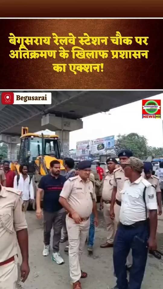 बेगूसराय रेलवे स्टेशन चौक पर अतिक्रमण के खिलाफ प्रशासन का एक्शन!
हर हफ्ते कार्रवाई… फिर भी क्यों लौट आते हैं अतिक्रमणकारी? 🤔
सवाल बड़ा है—अतिक्रमणकारी भारी या प्रशासन की कार्रवाई? 🔥
#Begusarai #BegusaraiNews #RailwayStation #Encroachment #BiharNews #अतिक्रमण #बेगूसराय