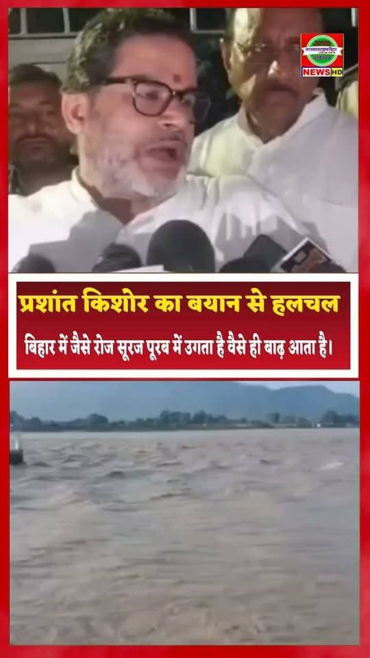 प्रशांत किशोर का बयान से हलचल, बिहार में जैसे रोज सूरज पूरब में उगता है वैसे ही बाढ़ आता है।
#CMBihar #CMOBihar #biharnewsupdate
#trendingNewsBihar
#navchetnanews #viralnews_updat #viralnews_2026 #news_tending #viralvideos #DarbhangaNews #NewsPickupDarbhanga #BiharVidhanSabha #BiharNews #NewsBiharJharkhand