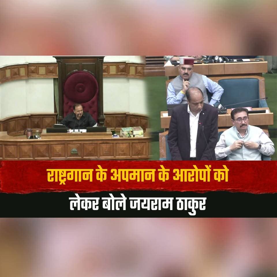 राष्ट्रगान के अपमान के आरोपों को लेकर बोले जयराम ठाकुर
"मानहानि का ये मामला बनता है"
#Rashtragaan #NationalAnthem #JaiRamThakur #HimachalPradesh #DefamationCase #IndianPolitics #PoliticalNews #BJP #Congress #BreakingNews #thesummernewshimachal