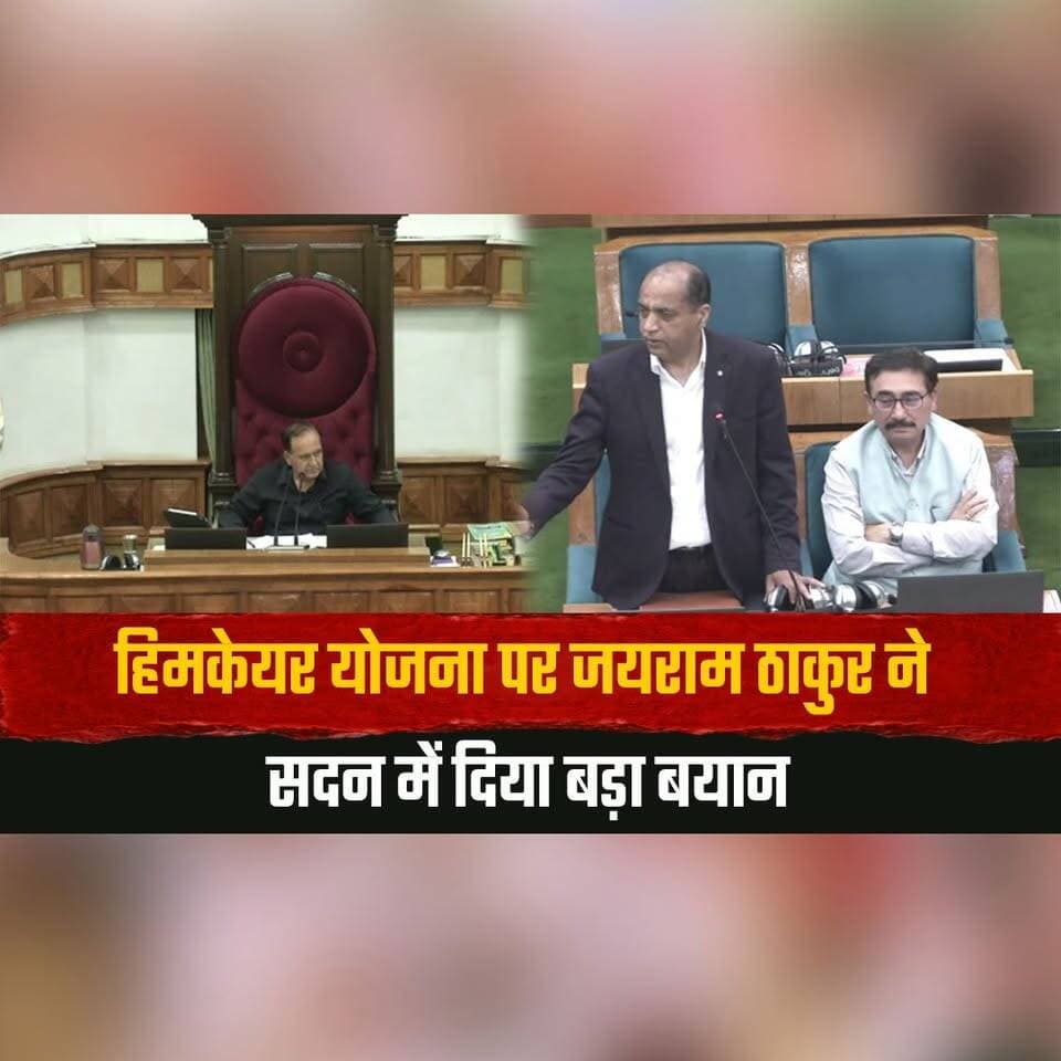 हिमकेयर योजना पर जयराम ठाकुर ने सदन में दिया बड़ा बयान
बोले "हिमकेयर योजना का गला घोटा गया"
#HimCare #JairamThakur #HimachalAssembly #HimachalPradesh #HimachalPolitics #HealthScheme #PoliticalStatement #AssemblySession #PoliticalNews #HimachalNews #thesummernewshimachal