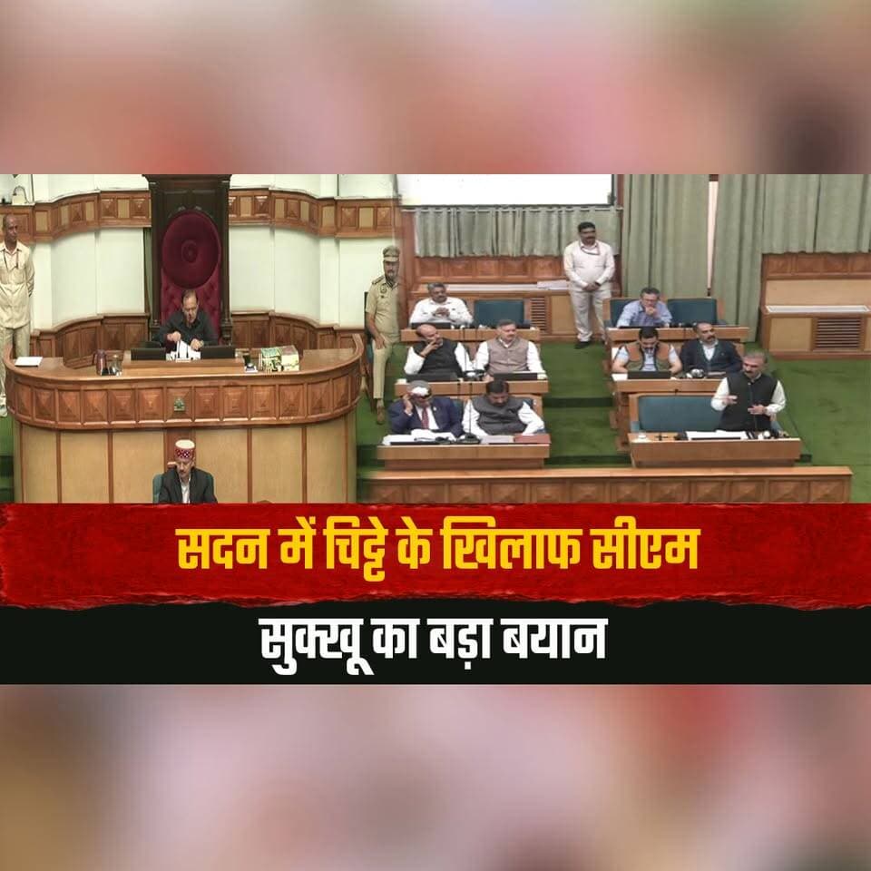सदन में चि. ट्टे के खिलाफ सीएम सुक्खू का बड़ा बयान
‘चि. ट्टे में संलिप्त लोगों के मदद करने वाले नेताओं की भी नहीं चलेगी"
#HimachalAssembly #CMSukhu #DrugFreeHimachal #DrugMenace #HimachalPradesh #HimachalPolitics #DrugControl #PoliticalStatement #AssemblySession #HimachalNews #thesummernewshimachal