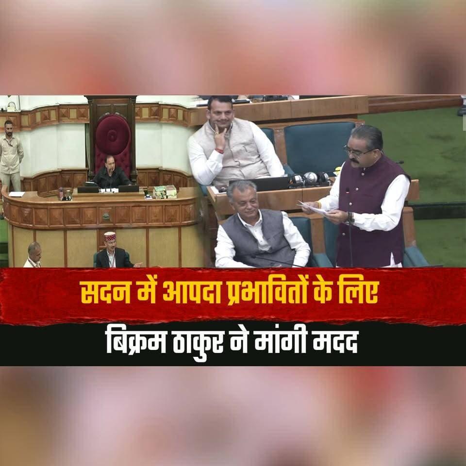 सदन में आपदा प्रभावितों के लिए बिक्रम ठाकुर ने मांगी मदद
CM सुक्खू ने दिया मदद का आश्वासन
#BikramThakur #CMSukhu #HimachalPradesh #DisasterRelief #DisasterAffected #ReliefFund #HimachalNews #AssemblyNews #PoliticalNews #GovernmentSupport #thesummernewshimachal