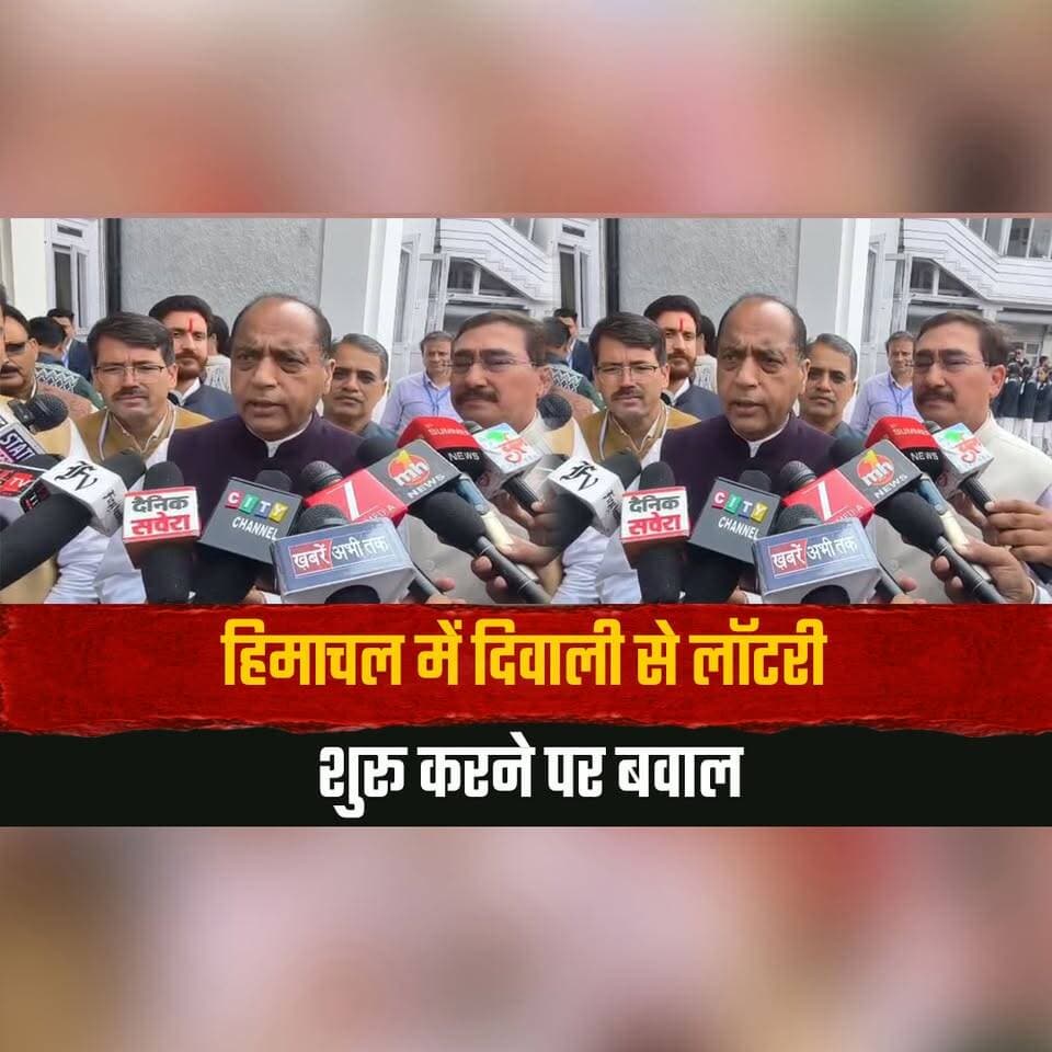 हिमाचल में दिवाली से लॉटरी शुरू करने पर बवाल
'सरकार अपने निजी फायदे के लिए युवाओं को बर्बाद कर रही" -जयराम ठाकुर
#HimachalPradesh #DiwaliLottery #LotteryControversy #JaiRamThakur #HimachalNews #PoliticalNews #YouthIssues #Lottery #HimachalPolitics #BreakingNews #thesummernewshimachal