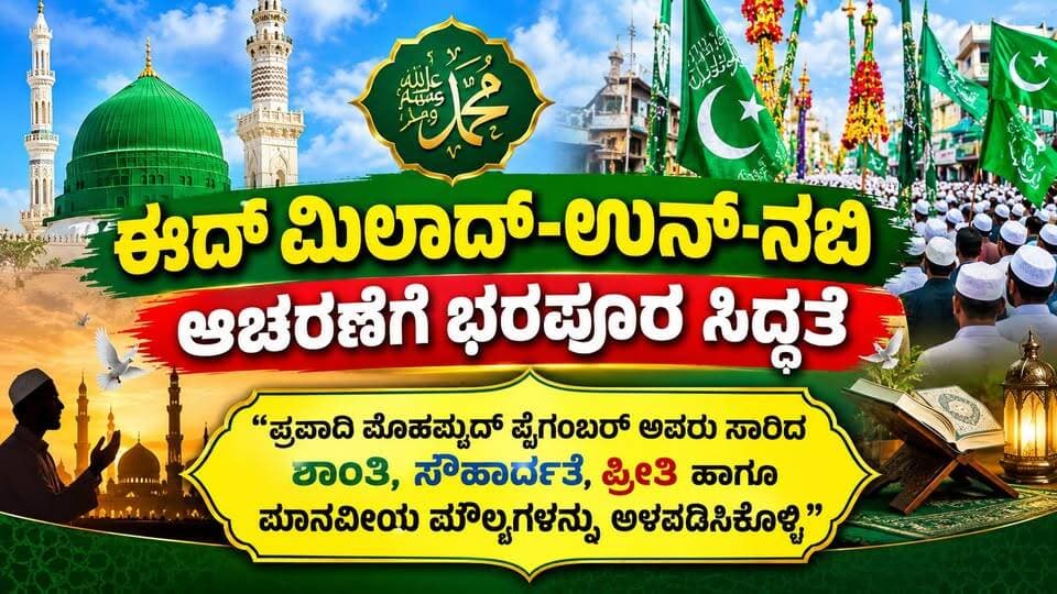 #ಗದಗ ಈದ್ ಮಿಲಾದ್-ಉನ್-ನಬಿ ಆಚರಣೆಗೆ ಭರಪೂರ ಸಿದ್ಧತೆ
"ಪ್ರವಾದಿ ಮೊಹಮ್ಮದ್ ಪೈಗಂಬರ್ ಅವರು ಸಾರಿದ ಶಾಂತಿ, ಸೌಹಾರ್ದತೆ, ಪ್ರೀತಿ ಹಾಗೂ ಮಾನವೀಯ ಮೌಲ್ಯಗಳನ್ನು ಅಳವಡಿಸಿಕೊಳ್ಳಿ
#LAKSHMESHWARnews #LAKSHMESHWAR_EidMilad2026 #ಲಕ್ಷ್ಮೇಶ್ವರ #ಲಕ್ಷ್ಮೇಶ್ವರ_ನ್ಯೂಸ್ #ಲಕ್ಷ್ಮೇಶ್ವರ_ಸುದ್ದಿ #ಲಕ್ಷ್ಮೇಶ್ವರ_ಅಪ್ಡೇಟ್ #ಗದಗ್ #ಗದಗ್_ನ್ಯೂಸ್ #ಗದಗ್_ಜಿಲ್ಲೆ #ಈದ್_ಮಿಲಾದ್ #ಈದ್_ಮಿಲಾದ್_ಸಂಭ್ರಮ #ಈದ್_ಮಿಲಾದ್_ಉನ್_ನಬಿ #ಪ್ರವಾದಿ_ಮೊಹಮ್ಮದ್ #ಮೊಹಮ್ಮದ್_ಪೈಗಂಬರ್ #ಶಾಂತಿ #ಸಹೋದರತ್ವ #ಸೌಹಾರ್ದತೆ #ಮಾನವೀಯತೆ #EidMilad #EidMilad2026 #EidMiladUnNabi #ProphetMuhammad #GadagNews #Gadag #KarnatakaNews #KannadaNews #LocalNews #NewsUpdate