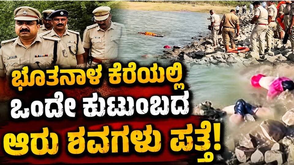 #ವಿಜಯಪುರ ಭೂತನಾಳ ಕೆರೆಯಲ್ಲಿ ಒಂದೇ ಕುಟುಂಬದ ಆರು ಶವಗಳು ಪತ್ತೆ!
ಆಗಸ್ಟ್ 24ರಿಂದ ಕಾಣೆಯಾಗಿದ್ದ ತೋರವಿ ಗ್ರಾಮದ ಕುಟುಂಬ ಶವವಾಗಿ ಪತ್ತೆ,ಸಾವಿನ ಸುತ್ತ ಸೃಷ್ಟಿಯಾಯ್ತು ಅನುಮಾನ!
#Vijayapura #SriTvNews #FacebookPage #viralreelschallenge #memes #CrimeNews #deathnews #police #karnatakapolice #viralreelsシ #newsfeed #NewsUpdate #likecommentsharefollowsupport