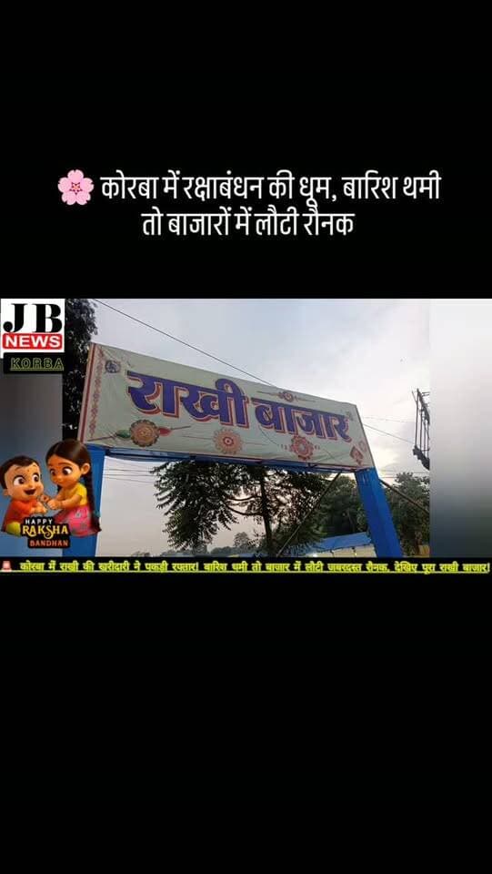 कोरबा। रक्षाबंधन का त्योहार नजदीक आते ही कोरबा शहर के बाजारों में चहल-पहल बढ़ गई है। लगातार करीब 10 दिनों तक बारिश के बाद आज मौसम खुला तो बड़ी संख्या में लोग घरों से निकलकर राखी और मिठाई की खरीदारी करने बाजार पहुंचे। शाम होते-होते बाजारों में अच्छी-खासी भीड़ नजर आई।
राखी की दुकानों पर रंग-बिरंगी और आकर्षक राखियों की भरमार है। व्यापारी भी इस बार कारोबार को लेकर उत्साहित हैं। हालांकि लगातार बारिश के कारण राखी व्यापारियों में चिंता बनी हुई है, क्योंकि अगर फिर बारिश हुई तो बाजार प्रभावित हो सकता है। इसके बावजूद मौसम खुलने के बाद व्यापार में तेजी देखने को मिली।
वहीं, मिठाई की दुकानों पर भी ग्राहकों की भीड़ नजर आई। कई दुकानों पर मिठाई खरीदने के लिए लोग कतार में दिखाई दिए। लेकिन इस बार महंगाई का असर मिठाइयों पर भी देखने को मिल रहा है। शक्कर के दाम बढ़ने के कारण मिठाई की कीमतों में भी बढ़ोतरी हुई है, जिससे त्योहार के बीच आम लोगों की जेब पर अतिरिक