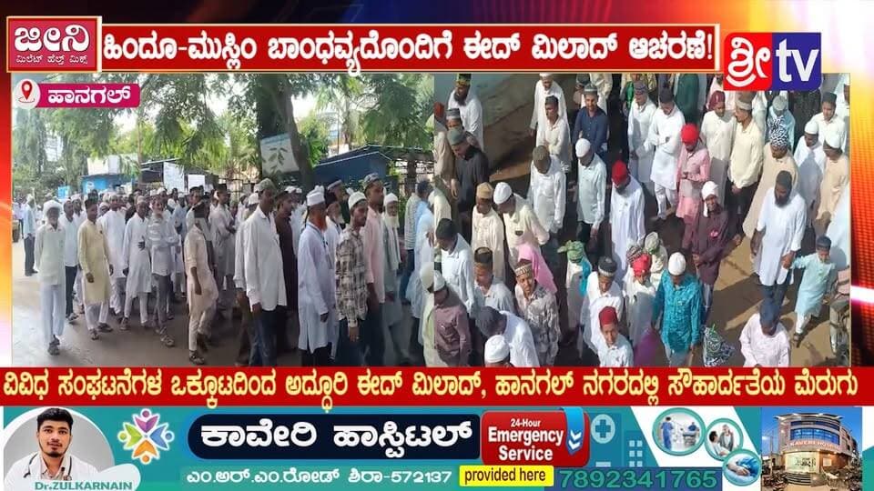 #ಹಾನಗಲ್ ಹಿಂದೂ-ಮುಸ್ಲಿಂ ಬಾಂಧವ್ಯದೊಂದಿಗೆ ವಿಜೃಂಭಣೆಯ ಈದ್ ಮಿಲಾದ್ ಆಚರಣೆ!
ವಿವಿಧ ಸಂಘಟನೆಗಳ ಒಕ್ಕೂಟದಿಂದ ಅದ್ಧೂರಿ ಈದ್ ಮಿಲಾದ್, ಹಾನಗಲ್ ನಗರದಲ್ಲಿ ಸೌಹಾರ್ದತೆಯ ಮೆರುಗು
#hanagal #SriTvNews #facebookviral #viralpost #memes #muslim #likecommentsharefollowsupport #FestiveVibes