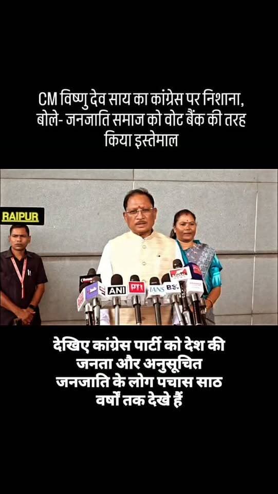 CM विष्णु देव साय का कांग्रेस पर निशाना, बोले- जनजाति समाज को वोट बैंक की तरह किया इस्तेमाल
छत्तीसगढ़। मुख्यमंत्री विष्णु देव साय ने कांग्रेस पर जनजाति समाज को लेकर तीखा हमला बोला है। उन्होंने आरोप लगाया कि कांग्रेस पार्टी ने लंबे समय तक जनजाति समाज को केवल वोट बैंक के रूप में इस्तेमाल किया, जबकि भारतीय जनता पार्टी की सरकार ने जनजाति समाज के विकास और हितों की चिंता की है।
मुख्यमंत्री साय ने कहा कि पूर्व प्रधानमंत्री अटल बिहारी वाजपेयी के कार्यकाल में केंद्र सरकार में अनुसूचित जनजाति के समुचित विकास के लिए अलग से जनजातीय कार्य मंत्रालय का गठन किया गया था। उन्होंने कहा कि कांग्रेस भी अपने लंबे शासनकाल में ऐसा कदम उठा सकती थी, लेकिन उसने ऐसा नहीं किया।
मुख्यमंत्री ने कहा कि भाजपा सरकार जनजाति समाज के विकास, अधिकारों और कल्याण के लिए लगातार काम कर रही है। उनके बयान के बाद प्रदेश की राजनीति में जनजाति समाज को लेकर कांग्रेस और भाजपा के बी�