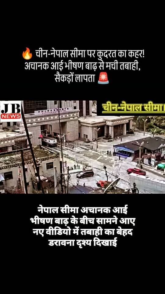 चीन-नेपाल सीमा। अचानक आई भीषण बाढ़ के बीच सामने आए नए वीडियो में तबाही के बेहद डरावने दृश्य दिखाई दे रहे हैं। तेज बहाव के कारण सीमावर्ती इलाकों में अफरा-तफरी का माहौल है और कई क्षेत्रों में भारी नुकसान की खबर सामने आ रही है।
प्रारंभिक जानकारी के अनुसार, सैकड़ों लोगों के लापता होने की आशंका जताई जा रही है, जबकि कई लोगों के मारे जाने की भी आशंका है। बाढ़ के बाद राहत और बचाव कार्य को लेकर प्रशासन एवं सुरक्षा एजेंसियां सक्रिय हैं।
स्थिति को देखते हुए नदी किनारे और निचले इलाकों में रहने वाले लोगों से सतर्क रहने और सुरक्षित स्थानों पर जाने की अपील की जा रही है। बाढ़ की भयावह तस्वीरें और वीडियो सोशल मीडिया पर सामने आ रहे हैं, जिनमें पानी के तेज बहाव से मची तबाही साफ दिखाई दे रही है।
नोट: मृतकों और लापता लोगों की संख्या की आधिकारिक पुष्टि होने का इंतजार है।