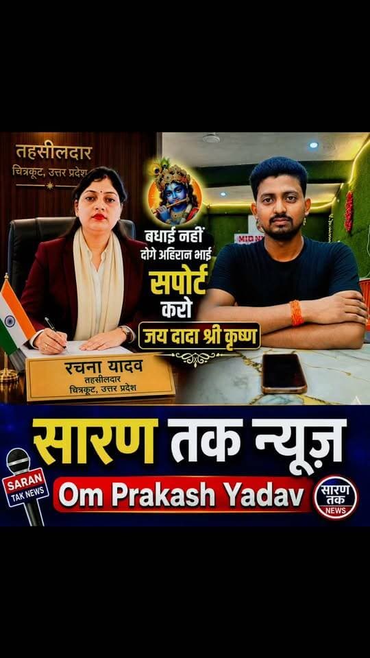 तहसीलदार चित्रकूट, उत्तर प्रदेश
रचना यादव
बधाई नहीं दोगे अहिरान भाई सपोर्ट करो जय दादा श्री कृष्ण
#वायरल #यादव #समाज