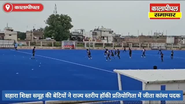 सहारा शिक्षा समूह के एस.डी. स्कॉलर्स एकेडमी की बेटियों ने रचा इतिहास,राज्य स्तरीय हॉकी प्रतियोगिता में जीता कांस्य पदक।