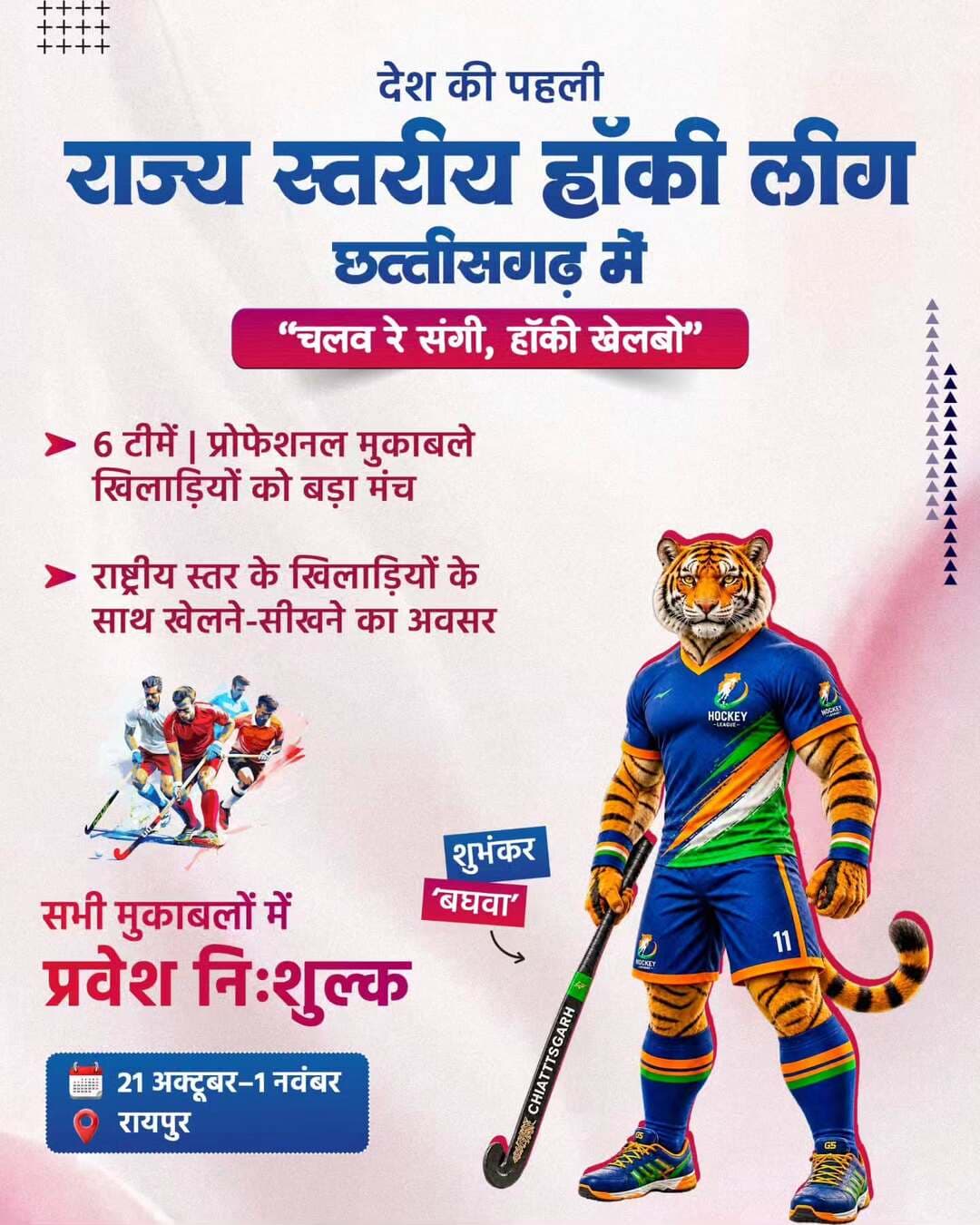 मुख्यमंत्री श्री विष्णु देव साय के मार्गदर्शन और पहल से देश की पहली हॉकी लीग छत्तीसगढ़ में होने जा रही है। 21 अक्टूबर से 1 नवंबर तक रायपुर में छत्तीसगढ़ हॉकी लीग का पहला संस्करण होगा। 6 टीमें, प्रोफेशनल मुकाबले के साथ प्रदेश की प्रतिभाओं को राष्ट्रीय स्तर के खिलाड़ियों के साथ खेलने-सीखने का बड़ा मंच मिलेगा।
उप मुख्यमंत्री और खेल मंत्री श्री अरुण साव ने शुभंकर ‘बघवा’ और लोगो का अनावरण किया है। सभी मुकाबलों में प्रवेश निःशुल्क रहेगा।
सुशासन सरकार खेल प्रतिभाओं को अवसर देकर छत्तीसगढ़ में खेल संस्कृति को नई ऊंचाई दे रही है।
हमारे व्हॉट्सऐप चैनल से जुड़ने के लिए लिंक पर क्लिक करें...
https://whatsapp.com/channel/0029VbBdXyRJf05ivBgauG3V
#SushasanSarkar #सुशासन_सरकार
#ChhattisgarhHockeyLeague #Hockey #Sports Chhattisgarh
@YASMinistry
@Media_SAI
@vishnudsai
@ArunSao3
@SportsywCg