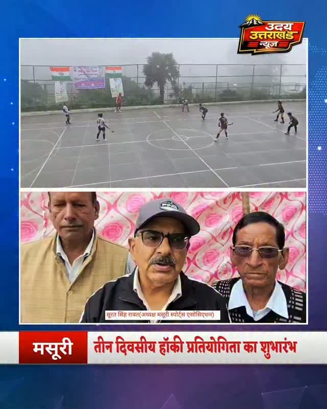 तीन दिवसीय हॉकी प्रतियोगिता का शुभारंभ
मसूरी में शुरू हुई 27वीं मेजर ध्यानचंद हॉकी प्रतियोगिता, मसूरी पब्लिक स्कूल के मैदान में हुआ शुभारंभ। महिला वर्ग में देशभर से करीब 12 टीमें ले रही हैं हिस्सा, जबकि प्रतियोगिता विभिन्न वर्गों में आयोजित की जा रही है।
मसूरी स्पोर्ट्स एसोसिएशन के अध्यक्ष सूरत सिंह रावत ने बताया कि पिछले 27 वर्षों से आयोजित हो रही इस प्रतियोगिता का खिलाड़ियों को पूरे साल इंतजार रहता है। उन्होंने मसूरी में स्थायी खेल मैदान की कमी को बड़ी चुनौती बताते हुए जल्द मैदान उपलब्ध कराने की उम्मीद जताई।
स्कूल प्रधानाचार्य विशाल सिंह ने कहा कि हॉकी को बढ़ावा देने और युवाओं को खेलों के प्रति जागरूक करने के लिए लगातार प्रयास किए जा रहे हैं।
#Mussoorie #Hockey MajorDhyanChand HockeyTournament Sports MussoorieNews UttarakhandNews SportsNews Uttarakhand