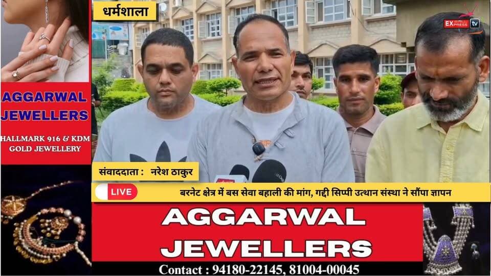 धर्मशाला : बरनेट क्षेत्र में बस सेवा बहाली की मांग, गद्दी सिप्पी उत्थान संस्था ने सौंपा ज्ञापन
#बरनेट #कांगड़ा #एचआरटीसी #बससेवा #बसबहाली #गद्दीसिप्पी #गद्दीसिप्पीउत्थानसंस्था #धर्मशाला #शाहपुर #हिमाचलप्रदेश #HRTC #Kangra #HimachalPradesh #BusService