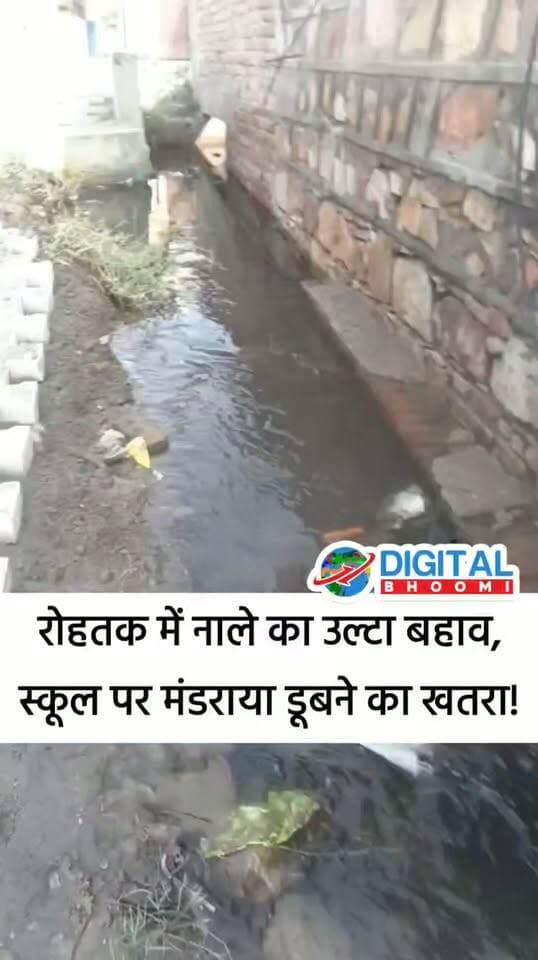 रोहतक में नाले का उल्टा बहाव बना आफत! 2 हफ्तों से सीवरेज का पानी जमा, स्कूल डूबने की कगार पर!
#haryana #rohtak #DB