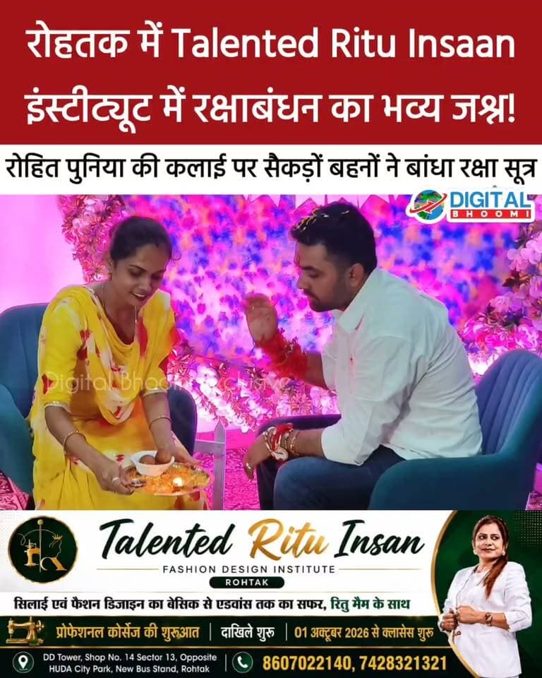 रोहतक के Talented Ritu Insaan इंस्टीट्यूट में रक्षाबंधन का भव्य जश्न! सैकड़ों बहनों ने डायरेक्टर रोहित पुनिया की कलाई पर बांधा रक्षा सूत्र
#Haryana #rohtak #explore