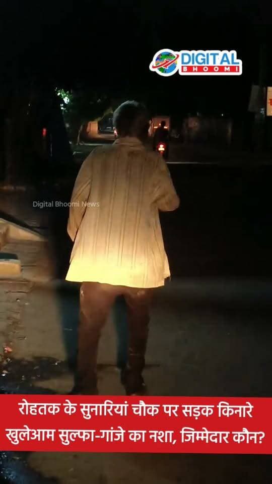 रोहतक के सुनारियां चौक पर सड़क किनारे खुलेआम सुल्फा-गांजे का नशा, जिम्मेदार कौन?
#india #db #digitalbhoomi #explore #news #haryana #rohtak