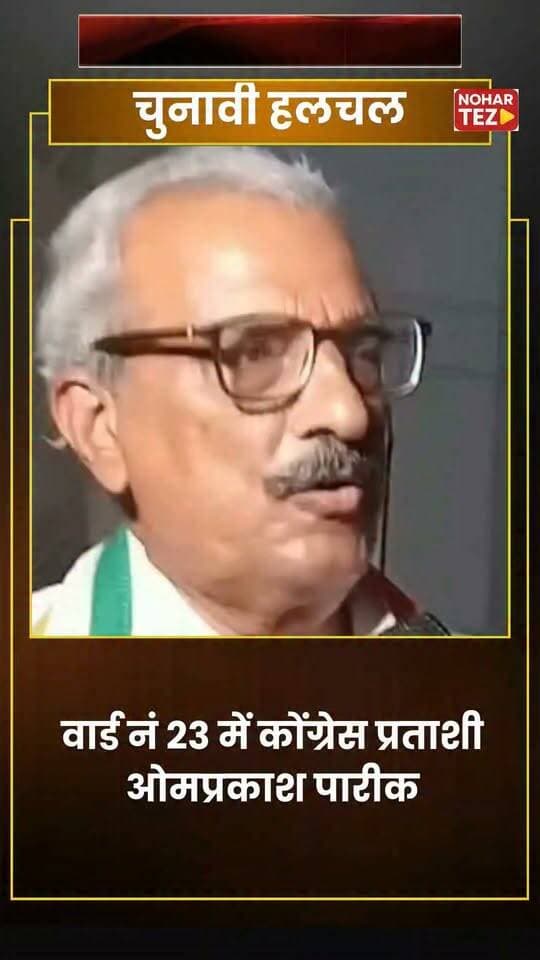 वार्ड 23 में चुनाव मैदान में आने के बाद क्या कहा ओमप्रकाश पारीक ने