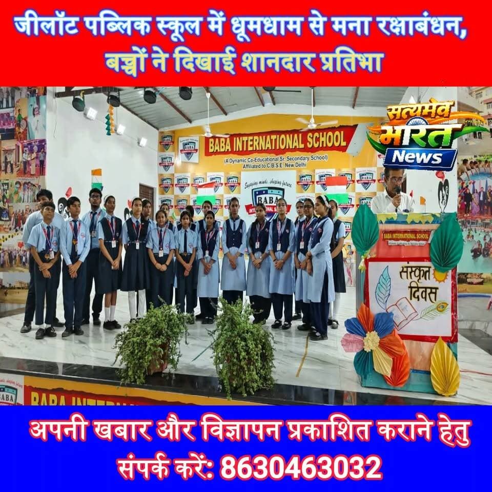 बिल्सी के बाबा इंटरनेशनल स्कूल में संस्कृत सप्ताह, छात्रों ने नुक्कड़ नाटक से दिया खास संदेश #Bilsi #Budaun #SanskritWeek #BabaInternationalSchool #Education #SatyamevBharatNews सत्यमेव भारत न्यूज Baba International School @anujvarshnay @amitmaheswari