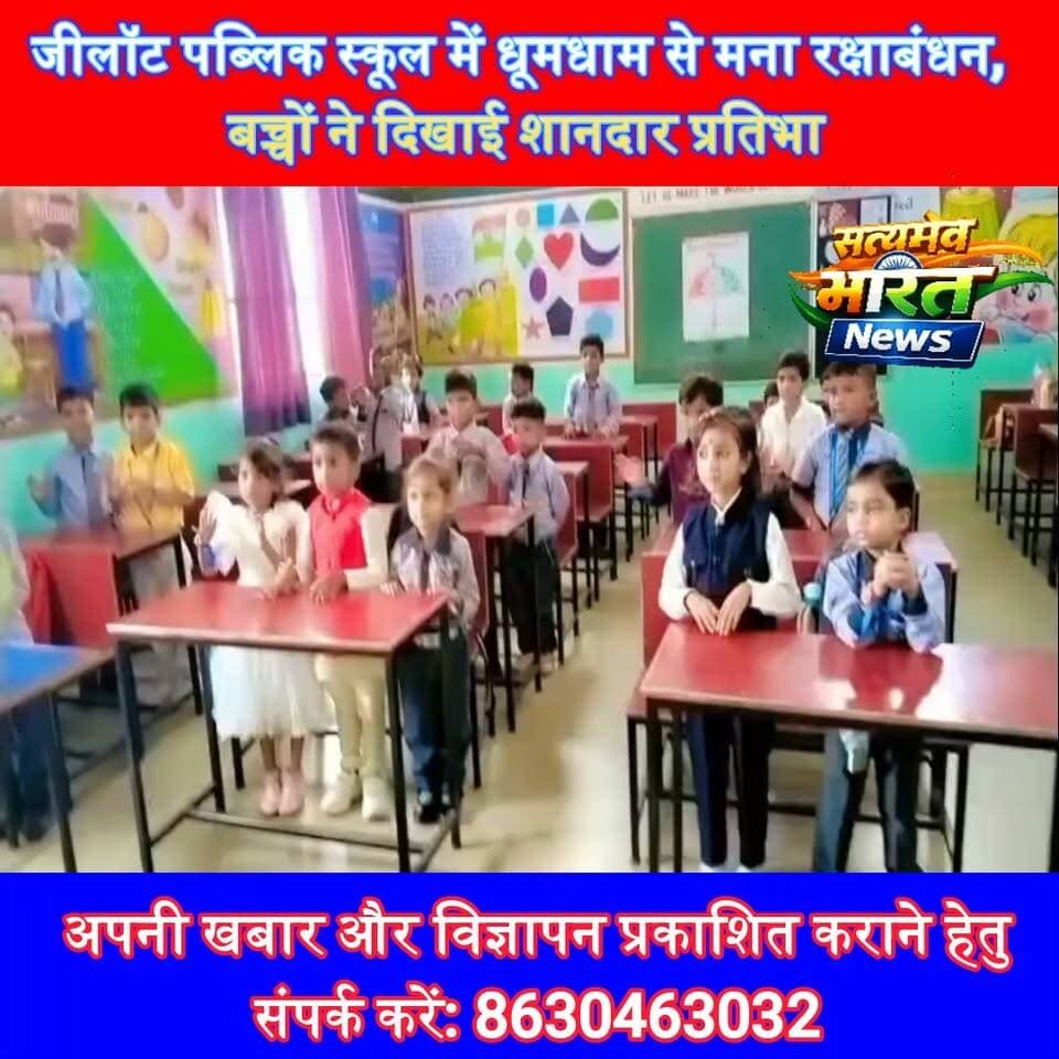 जीलाॅट पब्लिक स्कूल में धूमधाम से मना रक्षाबंधन, बच्चों ने दिखाई शानदार प्रतिभा #Budaun #ZealotPublicSchool #RakshaBandhan #SchoolEvent #Education #SatyamevBharatNews सत्यमेव भारत न्यूज @budaunschool Tejan Rastogi
