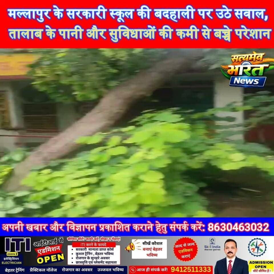 मल्लापुर के सरकारी स्कूल की बदहाली पर उठे सवाल, तालाब के पानी और सुविधाओं की कमी से बच्चे परेशान #Budaun #JagatBlock #Mallapur #GovernmentSchool #Education #SatyamevBharatNews सत्यमेव भारत न्यूज Lav Rajput Rana Tejan Rastogi Sushma Singh Tomar