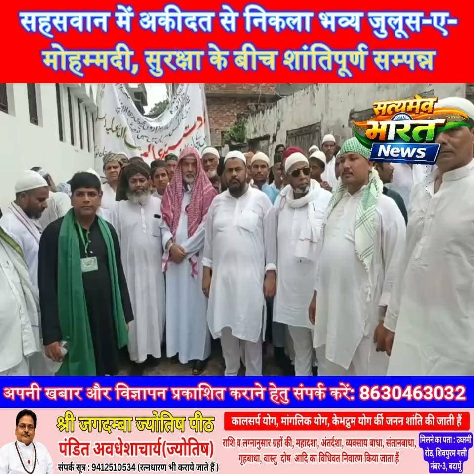 सहसवान में अकीदत से निकला भव्य जुलूस-ए-मोहम्मदी, सुरक्षा के बीच शांतिपूर्ण सम्पन्न #Sahaswan #Budaun #JuloosEMohammadi #12Wafat #SatyamevBharatNews सत्यमेव भारत न्यूज Lav Rajput Rana